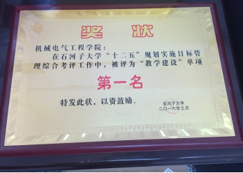 永利集团“十二五”规划实施目标管理综合考评“教学建设”单项第一名