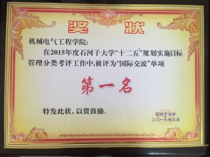 2015年度永利集团“十二五”规划实施目标管理分类考评“国际交流”单项第一名